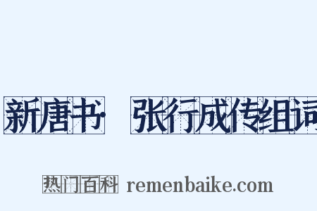 新唐书·张行成传组词是什么意思的图片